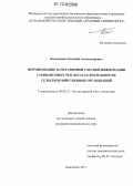 Касьяненко, Евгений Александрович. Формирование качественной учетной информации о финансовых результатах деятельности сельскохозяйственных организаций: дис. кандидат экономических наук: 08.00.12 - Бухгалтерский учет, статистика. Краснодар. 2012. 198 с.