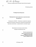 Гонтарь, Влада Валерьевна. Формирование кадров управления на промышленных предприятиях: дис. кандидат экономических наук: 08.00.05 - Экономика и управление народным хозяйством: теория управления экономическими системами; макроэкономика; экономика, организация и управление предприятиями, отраслями, комплексами; управление инновациями; региональная экономика; логистика; экономика труда. Нижний Новгород. 2004. 178 с.