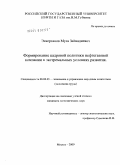 Эскерханов, Муса Зайнадиевич. Формирование кадровой политики нефтегазовой компании в экстремальных условиях развития: дис. кандидат экономических наук: 08.00.05 - Экономика и управление народным хозяйством: теория управления экономическими системами; макроэкономика; экономика, организация и управление предприятиями, отраслями, комплексами; управление инновациями; региональная экономика; логистика; экономика труда. Москва. 2009. 164 с.