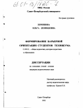 Поминова, Ольга Леонидовна. Формирование карьерной ориентации студентов техникума: дис. кандидат педагогических наук: 13.00.01 - Общая педагогика, история педагогики и образования. Санкт-Петербург. 2001. 183 с.
