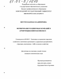 Шкурко, Надежда Владимировна. Формирование холдинговых компаний в агропромышленном комплексе: дис. кандидат экономических наук: 08.00.05 - Экономика и управление народным хозяйством: теория управления экономическими системами; макроэкономика; экономика, организация и управление предприятиями, отраслями, комплексами; управление инновациями; региональная экономика; логистика; экономика труда. Б.м.. 0. 205 с.