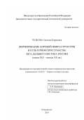 Чулкова, Светлана Борисовна. Формирование хоровой инфраструктуры в культурном пространстве юга Дальнего Востока России: Конец XIX - начало XX вв.: дис. кандидат культурологии: 24.00.01 - Теория и история культуры. Владивосток. 2003. 249 с.