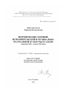 Мжельская, Марианна Владиленовна. Формирование хоровой, исполнительской и музыкально-театральной культуры в Самаре: Середина XIX - начало XX века: дис. кандидат искусствоведения: 17.00.02 - Музыкальное искусство. Санкт-Петербург. 2002. 584 с.