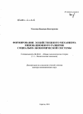 Уколова, Надежда Викторовна. Формирование хозяйственного механизма инновационного развития социально-экономической системы: дис. доктор экономических наук: 08.00.01 - Экономическая теория. Саратов. 2011. 389 с.
