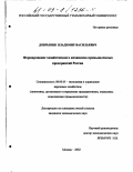 Добрынин, Владимир Васильевич. Формирование хозяйственного механизма промышленных предприятий России: дис. кандидат экономических наук: 08.00.05 - Экономика и управление народным хозяйством: теория управления экономическими системами; макроэкономика; экономика, организация и управление предприятиями, отраслями, комплексами; управление инновациями; региональная экономика; логистика; экономика труда. Москва. 2002. 175 с.