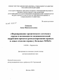 Сивцева, Анна Иннокентьевна. Формирование хронического легочного сердца и возможности медикаментозной коррекции процесса ремоделирования правых и левых отделов сердца у больных ХОБЛ: дис. доктор медицинских наук: 14.00.06 - Кардиология. Москва. 2009. 365 с.