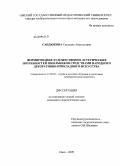 Сандюкова, Светлана Анатольевна. Формирование художественно-эстетических потребностей школьников средствами народного декоративно-прикладного искусства: дис. кандидат педагогических наук: 13.00.02 - Теория и методика обучения и воспитания (по областям и уровням образования). Омск. 2009. 202 с.