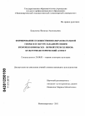 Бакулина, Наталья Анатольевна. Формирование художественно-образовательной сферы в культуре Западной Сибири второй половины XIX - первой трети XX веков: культурно-исторический аспект: дис. кандидат культурологии: 24.00.01 - Теория и история культуры. Нижневартовск. 2011. 183 с.