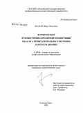 Фалько, Вера Павловна. Формирование художественно-проектной компетенции педагога профессионального обучения в области дизайна: дис. кандидат педагогических наук: 13.00.08 - Теория и методика профессионального образования. Екатеринбург. 2009. 199 с.