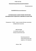 Мамонтов, Константин Вадимович. Формирование художественно-творческих потребностей студентов на занятиях скульптурой: дис. кандидат педагогических наук: 13.00.02 - Теория и методика обучения и воспитания (по областям и уровням образования). Москва. 2006. 225 с.