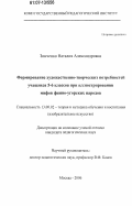 Зинченко, Наталия Александровна. Формирование художественно-творческих потребностей учащихся 5-6 классов при иллюстрировании мифов финно-угорских народов: дис. кандидат педагогических наук: 13.00.02 - Теория и методика обучения и воспитания (по областям и уровням образования). Москва. 2006. 207 с.