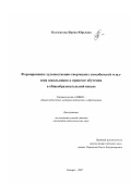 Волосатова, Ирина Юрьевна. Формирование художественно-творческих способностей младших школьников в процессе обучения в общеобразовательной школе: дис. кандидат педагогических наук: 13.00.01 - Общая педагогика, история педагогики и образования. Самара. 2007. 279 с.