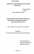 Казакова, Марина Николаевна. Формирование художественно-творческой деятельности младших школьников средствами этнокультуры: дис. кандидат педагогических наук: 13.00.01 - Общая педагогика, история педагогики и образования. Шуя. 2007. 207 с.