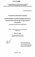 Путиловская, Виктория Валерьевна. Формирование художественного интереса подростков средствами музыкального фольклора: в условиях дополнительного образования: дис. кандидат педагогических наук: 13.00.01 - Общая педагогика, история педагогики и образования. Волгоград. 2007. 256 с.