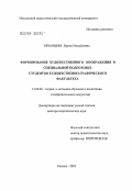 Рязанцева, Ирина Михайловна. Формирование художественного воображения в специальной подготовке студентов художественно-графического факультета: дис. доктор педагогических наук: 13.00.02 - Теория и методика обучения и воспитания (по областям и уровням образования). Москва. 2003. 368 с.
