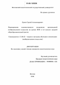 Ерков, Сергей Александрович. Формирование художественного восприятия произведений изобразительного искусства на уроках ИЗО в 5,6 классах средней общеобразовательной школы: дис. кандидат педагогических наук: 13.00.02 - Теория и методика обучения и воспитания (по областям и уровням образования). Москва. 2006. 243 с.