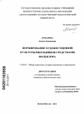 Ахмадова, Тамуса Хамидовна. Формирование художественной культуры школьников средствами фольклора: дис. кандидат педагогических наук: 13.00.01 - Общая педагогика, история педагогики и образования. Махачкала. 2011. 159 с.
