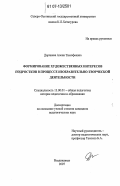 Дарчиева, Алена Тимофеевна. Формирование художественных интересов подростков в процессе изобразительно-творческой деятельности: дис. кандидат педагогических наук: 13.00.01 - Общая педагогика, история педагогики и образования. Владикавказ. 2007. 141 с.