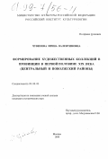 Чувилова, Ирина Валентиновна. Формирование художественных коллекций в провинции в первой половине XIX века: Центр. и Поволж. р-ны: дис. кандидат исторических наук: 24.00.03 - Музееведение, консервация и реставрация историко-культурных объектов. Москва. 1999. 301 с.