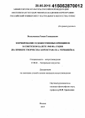 Володченков, Роман Геннадиевич. Формирование художественных принципов в советском балете 1960-80-х годов: на примере творчества хореографа И.А. Чернышёва: дис. кандидат наук: 17.00.01 - Театральное искусство. Москва. 2015. 170 с.