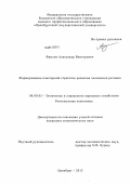 Фролов, Александр Викторович. Формирование кластерной стратегии развития экономики региона: дис. кандидат наук: 08.00.05 - Экономика и управление народным хозяйством: теория управления экономическими системами; макроэкономика; экономика, организация и управление предприятиями, отраслями, комплексами; управление инновациями; региональная экономика; логистика; экономика труда. Оренбург. 2013. 189 с.