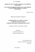 Шхагапсоев, Аскерхан Эдуардович. Формирование кластерной стратегии устойчивого регионального развития социально-экономических систем: дис. кандидат экономических наук: 08.00.05 - Экономика и управление народным хозяйством: теория управления экономическими системами; макроэкономика; экономика, организация и управление предприятиями, отраслями, комплексами; управление инновациями; региональная экономика; логистика; экономика труда. Нальчик. 2010. 151 с.