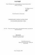 Усачева, Валентина Леонидовна. Формирование клееных материалов из уплотненной древесины осины: дис. кандидат технических наук: 05.21.05 - Древесиноведение, технология и оборудование деревопереработки. Санкт-Петербург. 2006. 193 с.