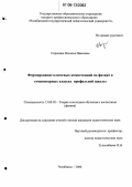 Сорокина, Наталья Ивановна. Формирование ключевых компетенций по физике в гуманитарных классах профильной школы: дис. кандидат педагогических наук: 13.00.02 - Теория и методика обучения и воспитания (по областям и уровням образования). Челябинск. 2006. 240 с.