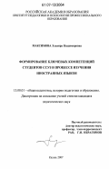 Максимова, Эльвира Владимировна. Формирование ключевых компетенций студентов ССУЗ в процессе изучения иностранных языков: дис. кандидат педагогических наук: 13.00.01 - Общая педагогика, история педагогики и образования. Казань. 2007. 206 с.