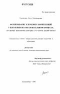 Темняткина, Ольга Владимировна. Формирование ключевых компетенций у школьников в образовательном процессе: на примере преподавания геометрии в 7-9 классах средней школы: дис. кандидат педагогических наук: 13.00.01 - Общая педагогика, история педагогики и образования. Екатеринбург. 2006. 147 с.