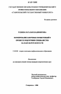 Руднева, Наталья Владимировна. Формирование ключевых компетенций в процессе подготовки специалистов на факультете искусств: дис. кандидат педагогических наук: 13.00.08 - Теория и методика профессионального образования. Ставрополь. 2006. 244 с.