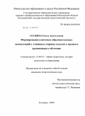 Осокина, Ольга Анатольевна. Формирование ключевых образовательных компетенций у учащихся старших классов в процессе развивающего обучения: дис. кандидат педагогических наук: 13.00.01 - Общая педагогика, история педагогики и образования. Коломна. 2009. 253 с.