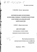 Ганаева, Елена Аркадьевна. Формирование когнитивно-коммуникативных умений подростков в историко-краеведческой деятельности: дис. кандидат педагогических наук: 13.00.01 - Общая педагогика, история педагогики и образования. Оренбург. 1999. 218 с.