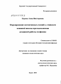 Бурова, Анна Викторовна. Формирование когнитивных умений у учащихся основной школы при выполнении домашней работы по физике: дис. кандидат педагогических наук: 13.00.02 - Теория и методика обучения и воспитания (по областям и уровням образования). Курск. 2010. 200 с.