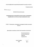 Кроллау, Наталья Евгеньевна. Формирование коллекций материальных памятников индийской культуры в музеях Великобритании: дис. кандидат культурологии: 24.00.03 - Музееведение, консервация и реставрация историко-культурных объектов. Санкт-Петербург. 2009. 242 с.