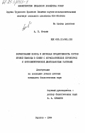 Игошин, А.П.. Формирование колоса и зерновая продуктивность сортов яровой пшеницы в связи с морфологической структурой и фотосинтетической деятельностью растений: дис. : 00.00.00 - Другие cпециальности. Саратов. 1984. 167 с.