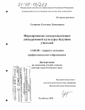 Суворова, Светлана Леонидовна. Формирование коммуникативно-дискурсивной культуры будущих учителей: дис. доктор педагогических наук: 13.00.08 - Теория и методика профессионального образования. Челябинск. 2005. 380 с.