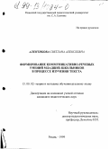 Алентикова, Светлана Алексеевна. Формирование коммуникативно-речевых умений младших школьников в процессе изучения текста: дис. кандидат педагогических наук: 13.00.02 - Теория и методика обучения и воспитания (по областям и уровням образования). Рязань. 1999. 211 с.