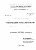 Кондратьева, Ирина Германовна. Формирование коммуникативно-воспитательной компетенции будущих учителей в процессе обучения иностранному языку на неязыковых факультетах: дис. кандидат педагогических наук: 13.00.01 - Общая педагогика, история педагогики и образования. Казань. 2008. 198 с.