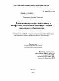 Черкашина, Татьяна Тихоновна. Формирование коммуникативного лидерства в диалоговой системе высшего менеджмент-образования: дис. доктор педагогических наук: 13.00.02 - Теория и методика обучения и воспитания (по областям и уровням образования). Москва. 2011. 524 с.
