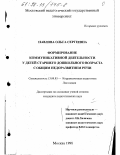 Павлова, Ольга Сергеевна. Формирование коммуникативной деятельности у детей старшего дошкольного возраста с общим недоразвитием речи: дис. кандидат педагогических наук: 13.00.03 - Коррекционная педагогика (сурдопедагогика и тифлопедагогика, олигофренопедагогика и логопедия). Москва. 1998. 191 с.