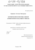 Курашева, Светлана Викторовна. Формирование коммуникативной компетентности будущего учителя: дис. кандидат педагогических наук: 13.00.08 - Теория и методика профессионального образования. Кемерово. 2006. 213 с.