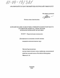 Попова, Анна Анатольевна. Формирование коммуникативной компетентности студентов педвуза средствами психологической практики: дис. кандидат психологических наук: 19.00.07 - Педагогическая психология. Армавир. 2004. 223 с.