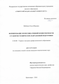 Шубкина Ольга Юрьевна. Формирование коммуникативной компетентности студентов технических направлений подготовки: дис. кандидат наук: 13.00.08 - Теория и методика профессионального образования. ФГАОУ ВО «Сибирский федеральный университет». 2016. 266 с.