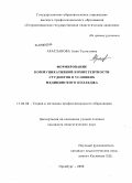 Арасланова, Алия Талгатовна. Формирование коммуникативной компетентности студентов в условиях медицинского колледжа: дис. кандидат педагогических наук: 13.00.08 - Теория и методика профессионального образования. Оренбург. 2008. 237 с.