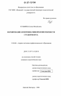 Кузьмина, Елена Михайловна. Формирование коммуникативной компетентности студентов вуза: дис. кандидат педагогических наук: 13.00.08 - Теория и методика профессионального образования. Нижний Новгород. 2006. 181 с.