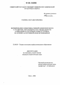 Ражина, Наталья Юрьевна. Формирование коммуникативной компетентности у студентов, обучающихся по специальности "социально-культурный сервис и туризм", на основе ассертивной модели поведения: дис. кандидат педагогических наук: 13.00.08 - Теория и методика профессионального образования. Омск. 2006. 146 с.