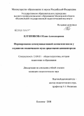 Плужникова, Юлия Александровна. Формирование коммуникативной компетентности у студентов технического вуза средствами самоконтроля: дис. кандидат педагогических наук: 13.00.01 - Общая педагогика, история педагогики и образования. Коломна. 2008. 221 с.