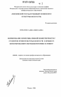 Ковалева, Галина Николаевна. Формирование коммуникативной компетентности у студентов вузов культуры и искусств в процессе интегрированного обучения риторике и этикету: дис. кандидат педагогических наук: 13.00.08 - Теория и методика профессионального образования. Москва. 2006. 422 с.