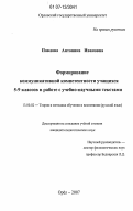 Павлова, Антонина Ивановна. Формирование коммуникативной компетентности учащихся 5 - 9 классов в работе с учебно-научными текстами: дис. кандидат педагогических наук: 13.00.02 - Теория и методика обучения и воспитания (по областям и уровням образования). Орел. 2007. 228 с.